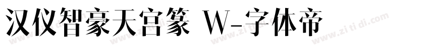汉仪智豪天宫篆 W字体转换